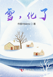 雪，化了！