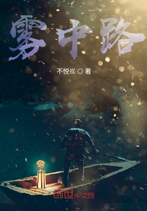 霧中路