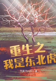 重生之我是東北虎