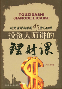 投資大師講的理財課