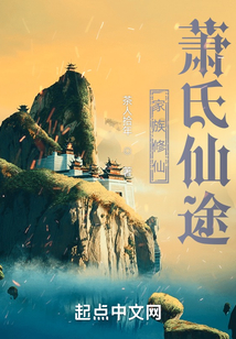 家族修仙：蕭氏仙途