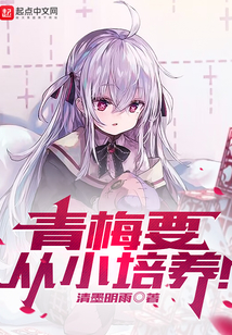 青梅要從小培養！