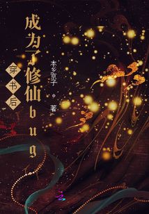 穿書后成為了修仙bug