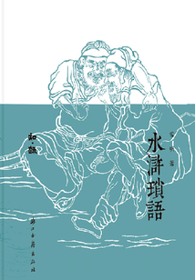 水滸瑣語