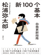 新100个基本：自我更新指南（2022版）在线阅读