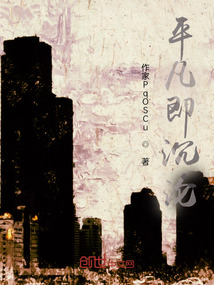 平凡即沉淪
