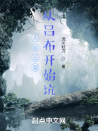 人在三國，從呂布開始坑在線閱讀