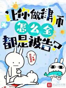 让你做律师，怎么全都是被告？在线阅读