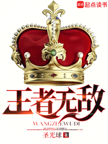 王者無敵