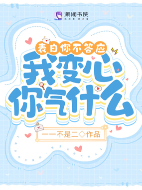 表白你不答应,我变心你气什么在线阅读