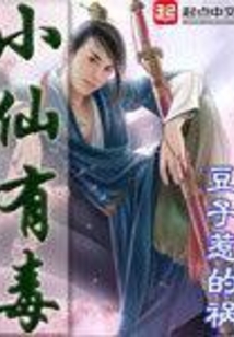 小仙有毒 cover