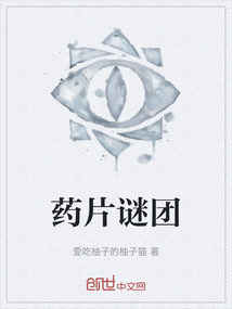 藥片謎團