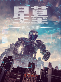 星墓：進化本能