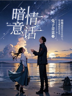 暗意情话在线阅读