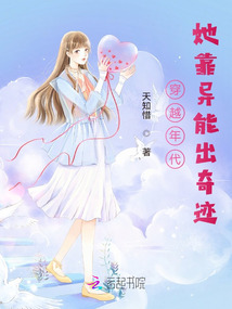 穿越年代,,她靠異能出奇跡
