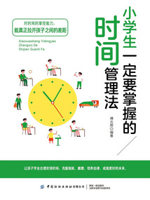 小学生一定要掌握的时间管理法