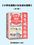 小学生漫画小女生成长指南（全4册）