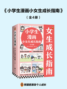 小學生漫畫小女生成長指南(全4冊)