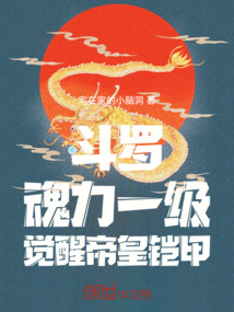 斗羅魂力一級覺醒帝皇鎧甲
