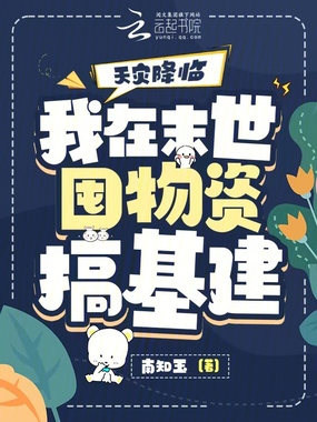 天灾降临:我在末世囤物资搞基建在线阅读