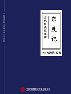 古代经典故事库：东度记在线阅读