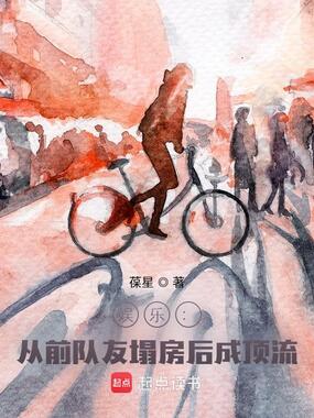 娱乐：从前队友塌房后成顶流在线阅读