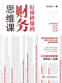 好懂秒懂的財務思維課