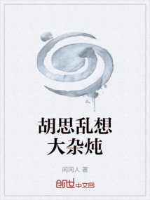 胡思乱想大杂炖
