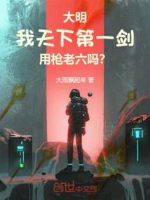 大明：我天下第一劍用槍老六嗎？
