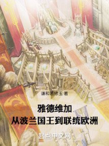 雅德維加，從波蘭國王到聯統歐洲