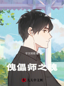 傀儡師之魂