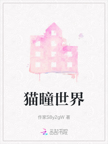 貓瞳世界