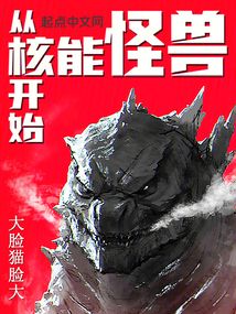 從核能怪獸開始