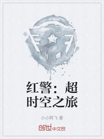 紅警：超時空之旅