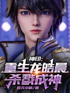 神印：重生龙皓晨，杀魔成神在线阅读