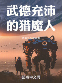 武德充沛的獵魔人