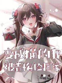 變成貓的我被青梅撿回家