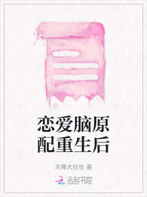 戀愛腦原配重生后