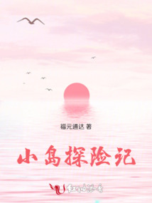 小島探險記
