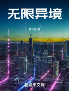 無限異境在線閱讀