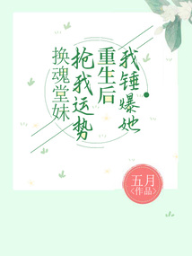換魂堂妹搶我運勢，重生后我錘爆她