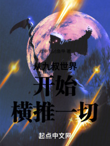 從九叔世界開始橫推一切