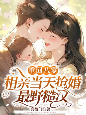 重回八零,相亲当天抢婚最野糙汉在线阅读