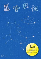 星官出征在线阅读