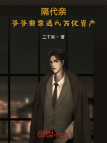 隔代親，爺爺非要送我萬億資產