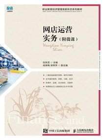網店運營實務（附微課）