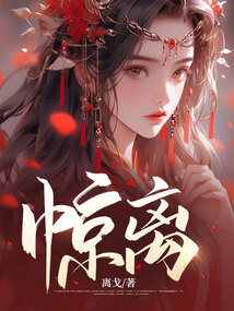 驚離