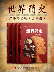 世界簡(jiǎn)史全四冊(cè)（少年簡(jiǎn)讀版）