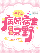 快穿之病娇宿主又美又野