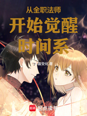 从全职法师开始觉醒时间系在线阅读